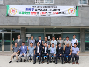 안병우 축산경제 대표이사, 거창축협 방문