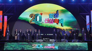 제20회 함양산삼축제 개막…“산삼愛 빠지고 함양愛 반하다”
