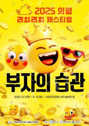 “부자 기운 받으러 오세요” 리치리치페스티벌 10월 9일 개막