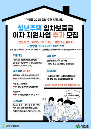 거창군 청년주택 임차보증금 이자 지원 사업 추가 모집