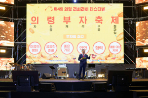 의령리치리치페스티벌 12일 막 내려 관람객 34만 명 몰려 ‘진짜 부자’ 체험