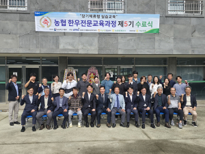 거창축협, 한우전문교육과정 제5기 수료식 성료