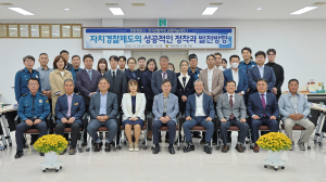 자치경찰제 정착 위한 공동 학술세미나 열려