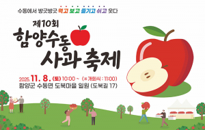 가을의 정취와 달콤한 사과가 어우러진 ‘제10회 함양수동사과축제’