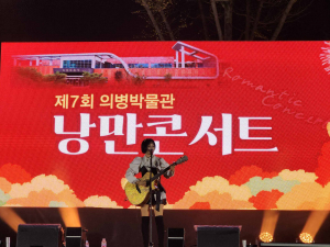 의병 역사의 숭고함 앞에서 ‘네버 엔딩’으로 피어난 의령 낭만 꽃