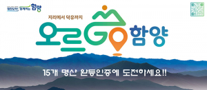 ‘오르GO 함양’ 15좌 완등 인증기간 변경