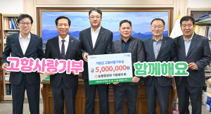 농협중앙회 거창향우회, 거창군 고향사랑기부 500만원