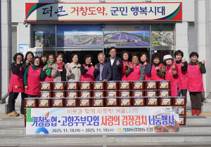 거창농협, 사랑의 김장김치 나눔 행사 실시