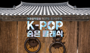 거창음악협회 제37회 정기 연주회 ‘K–POP 숨은 클래식’ 공연 가져