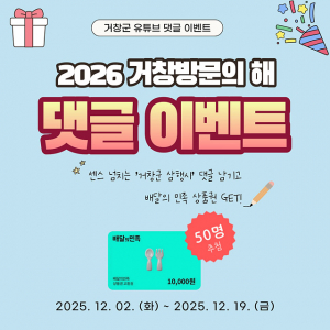 거창군 유튜브 채널, 홍보 이벤트 추진