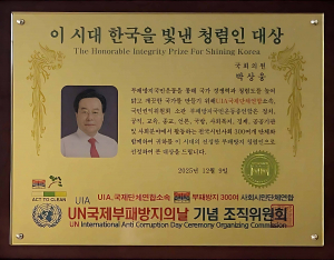 박상웅 의원 ‘이 시대 한국 빛낸 청렴인 대상’ 수상