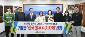 거창군, ‘전국민 마음투자 지원사업’ 전국 최우수 지자체 선정