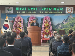 고제면, 김현태 제36대 면장 취임으로 새 출발