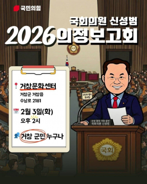 신성범 국회의원 2026년 의정보고회 개최