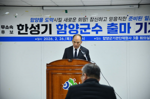 한성기 씨, 함양군수 출마 선언 “군정 바로 세우겠다”