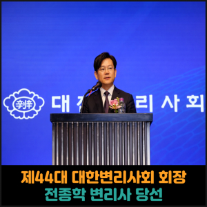 거창출신   제44대 대한변리사 회장에 전종학 변리사 신임 회장 당선