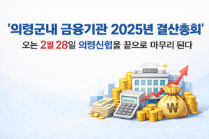 의령농협, 9억 8천700만원 배당키로