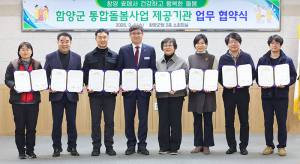 함양군, 의료·요양 통합돌봄사업 업무협약 체결