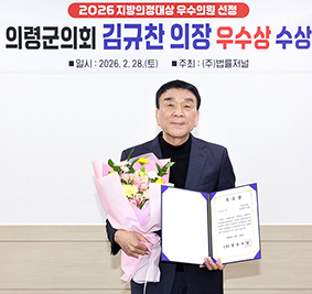 의령군의회 김규찬 의장 ‘2026 지방의정대상’ 우수상 수상