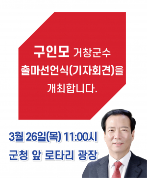 구인모 거창군수 예비후보 군청앞 광장에서 출마선언 및 기자회견 개최
