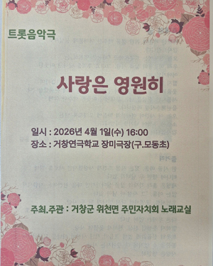 “사랑은 영원히“  트롯음악극이 거창최초로 선보인다