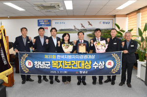 창녕군, ‘제31회 한국지방자치경영대상’ 복지보건대상 수상 쾌거11