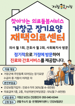 거창군, “집에서 받는 의료서비스” 재택의료센터 운영