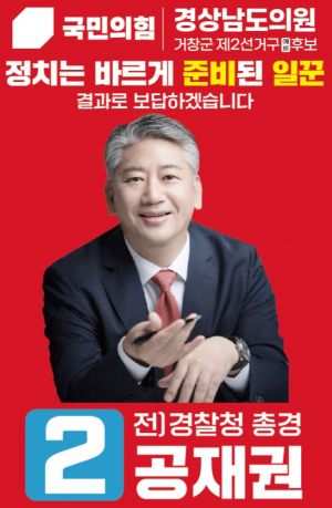 경남도의원  제2 선거구에 공재권 후보 공천