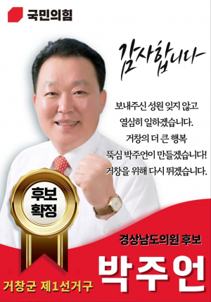 경남도의원 제1선거구에  박주언후보 공천
