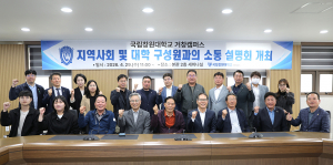 국립창원대학교 거창캠퍼스, 통합대학 출범 맞아 소통설명회 개최