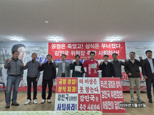 국민의힘 경남도당 공천관리위원회 규탄 기자회견