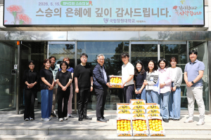 국립창원대학교 거창캠퍼스 통합 후 첫 스승의 날 맞아 ‘사제(師弟) 간 정’ 나눠