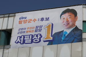 서필상 더불어민주당 함양군수 후보 선거사무소 개소… “이번에는 반드시 함양 바꿔야”