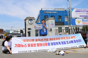 “피하는 자가 범인”…서필상 후보, ‘가짜뉴스’ 주장하며 함양신문 대표 정면 비판