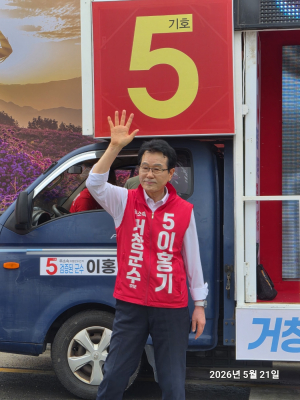 기호 5번 이홍기 군수 후보, 가장 먼저 유세 시작