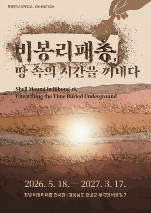 창녕비봉리패총전시관 특별전 ‘비봉리패총, 땅속의 시간을 꺼내본다11