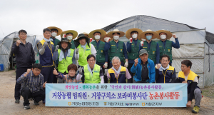 거창농협, 거창구치소 보라미봉사단과 농촌봉사활동 실시