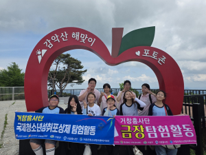 거창군 청소년방과후아카데미, 거창 9경 탐험활동을 통해 지역 가치 재발견