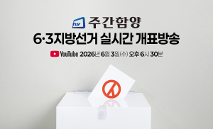 주간함양 6·3 지방선거 실시간 개표방송 및 현황