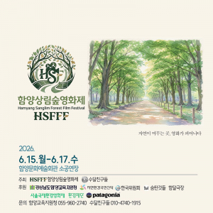 푸른 상림숲에서 만나는 자연과 인간의 이야기…‘제2회 함양상림숲영화제’ 15일 개막