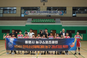 “경남 내 적수가 없다!” 통영 농구 꿈나무들 전국대회 출격