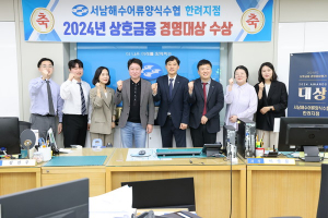 서남해수어류양식수협, 2024 상호금융 경영대상