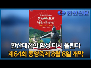 통영한산대첩축제 8월 8~14일 개최, ‘한산도, 최초의 통제영’ 주제 개막