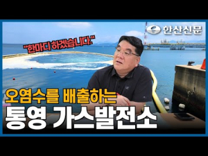 통영천연가스발전소! 한마디하겠습니다!