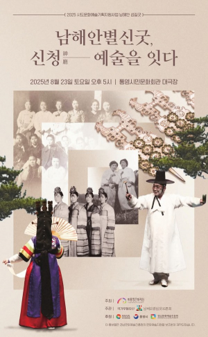 “남해안별신굿‘신청’, 바다의 기원 예술로 잇다”